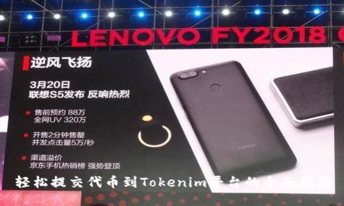 轻松提交代币到Tokenim平台的全面指南