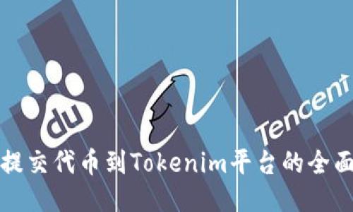 轻松提交代币到Tokenim平台的全面指南