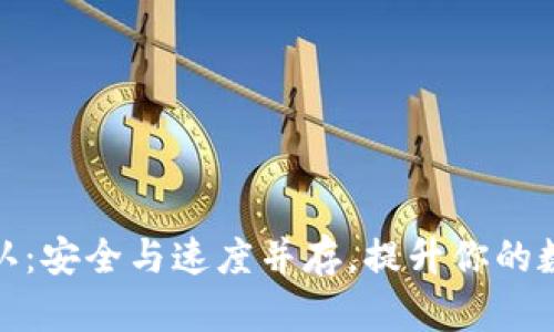 提币区块链已确认：安全与速度并存，提升你的数字资产管理体验