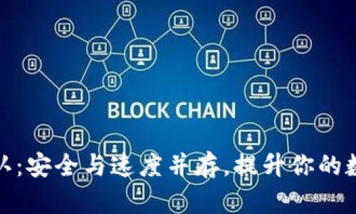 提币区块链已确认：安全与速度并存，提升你的数字资产管理体验