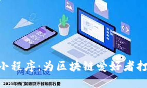 探索Tokenim小程序：为区块链爱好者打造的便捷工具