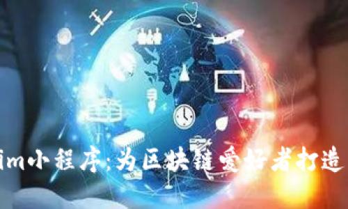 探索Tokenim小程序：为区块链爱好者打造的便捷工具