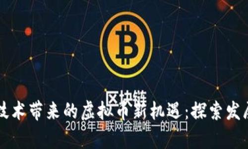 中国区块链技术带来的虚拟币新机遇：探索发展与投资前景
