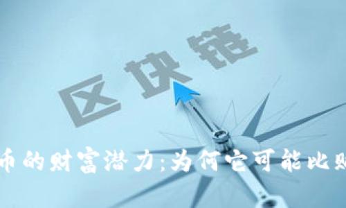 区块链炒币的财富潜力：为何它可能比贩毒更赚钱