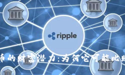 区块链炒币的财富潜力：为何它可能比贩毒更赚钱