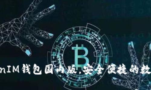 下载TokentokenIM钱包国内版，安全便捷的数字资产管理利器