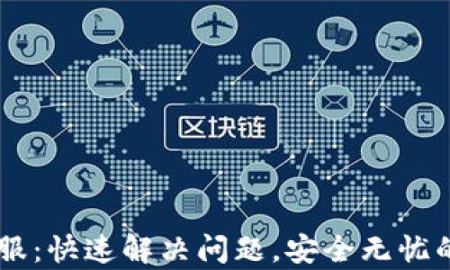 
IM数字钱包客服：快速解决问题，安全无忧的数字资产管理
