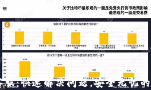 
IM数字钱包客服：快速解决问题，安全无忧的数字资产管理