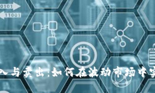 区块链币买入与卖出：如何在波动市场中实现投资收益