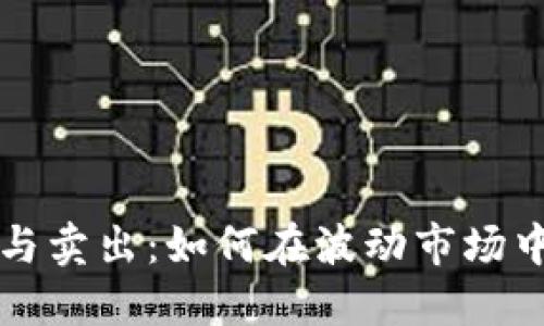 区块链币买入与卖出：如何在波动市场中实现投资收益
