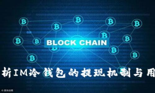深度解析IM冷钱包的提现机制与用户收益