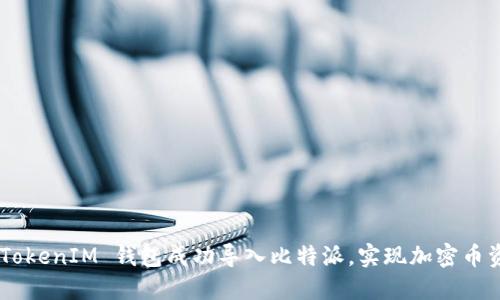 如何将 TokenTokenIM 钱包成功导入比特派，实现加密币资产的无缝管理