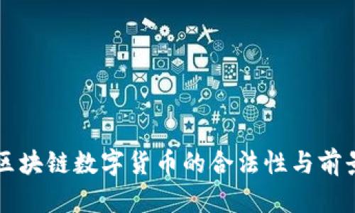 国内区块链数字货币的合法性与前景分析