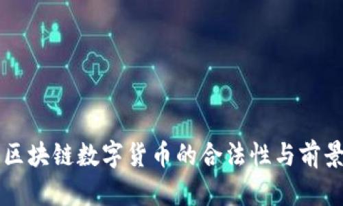 国内区块链数字货币的合法性与前景分析