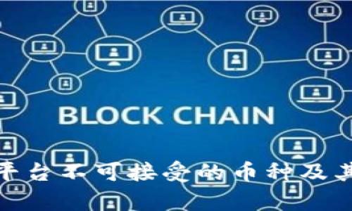 TokenIM平台不可接受的币种及其影响分析