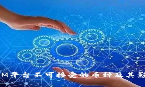 TokenIM平台不可接受的币种及其影响分析