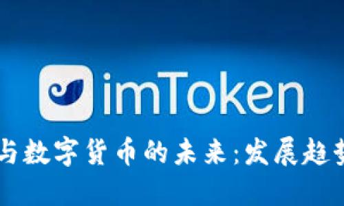 区块链技术与数字货币的未来：发展趋势与国际视角