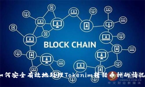 如何安全有效地处理Tokenim转错币种的情况？