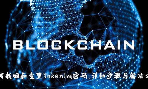 如何找回和重置Tokenim密码：详细步骤与解决方案