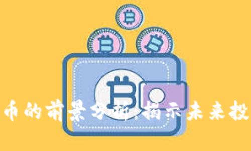 NEC新能源区块链币的前景分析：揭示未来投资机会与市场动态