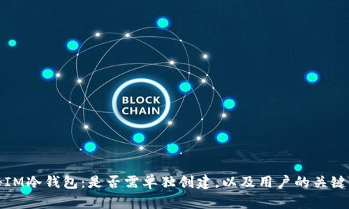 揭秘IM冷钱包：是否需单独创建，以及用户的关键优势
