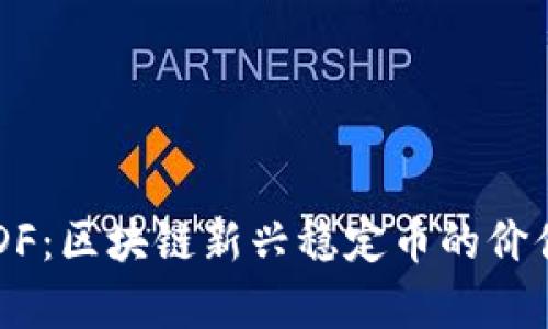 深入了解USDF：区块链新兴稳定币的价值与未来前景