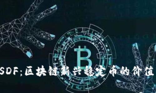 深入了解USDF：区块链新兴稳定币的价值与未来前景