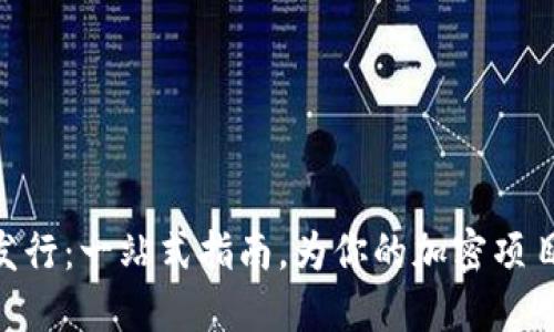 Tokenim如何成功发行：一站式指南，为你的加密项目提供融资解决方案
