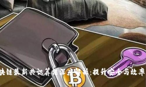 2023年区块链最新共识算法深度解析：提升安全与效率的前沿技术