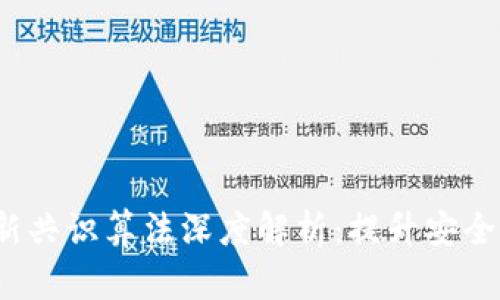 2023年区块链最新共识算法深度解析：提升安全与效率的前沿技术