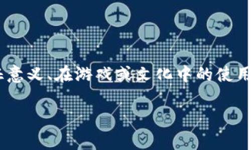 关于“tokenim中的骷髅头”这一主题，可以从多个角度进行探讨，例如其象征意义、在游戏或文化中的使用、以及如何在科技及创意领域中解读这一标志。以下是对该主题的详细介绍。

探索Tokenim中的骷髅头：象征意义与文化影响