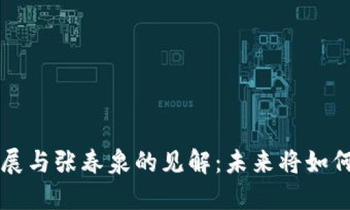 区块链技术的发展与张春泉的见解：未来将如何改变我们的生活