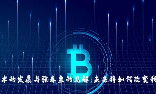 区块链技术的发展与张春泉的见解：未来将如何改变我们的生活