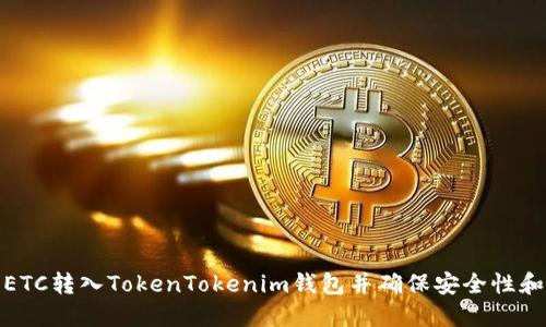 如何将ETC转入TokenTokenim钱包并确保安全性和便利性