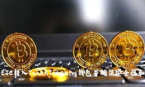 如何将ETC转入TokenTokenim钱包并确保安全性和便利性