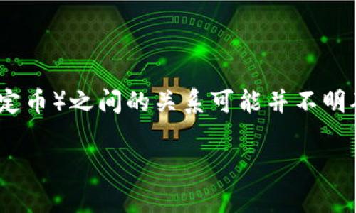 在区块链和加密货币的世界中，Tokenim（如果是您提到的一个特定项目）可能与USDT（Tether的稳定币）之间的关系可能并不明确。首先，我们可以探讨几个可能的原因，解释为什么在Tokenim这个平台或者生态系统中没有USDT。

### 解析Tokenim为何缺席USDT的原因及其潜在影响