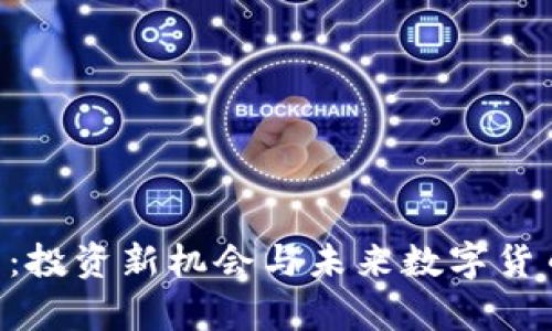 区块链HTT币：投资新机会与未来数字货币的潜力分析