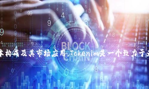在讨论如何在Tokenim平台上设置马蹄（如指代某种功能或特性）之前，我们首先需要理解Tokenim的基本构成及其市场应用。Tokenim是一个致力于为用户提供安全、高效的区块链解决方案的平台。它允许用户创建、管理和交易代币，为各类项目提供支持。

### 如何在Tokenim上设置马蹄：解锁区块链助力新机遇