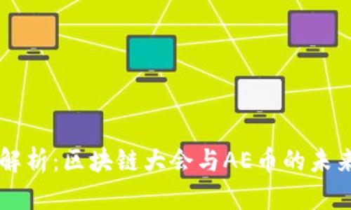 深度解析：区块链大会与AE币的未来潜力