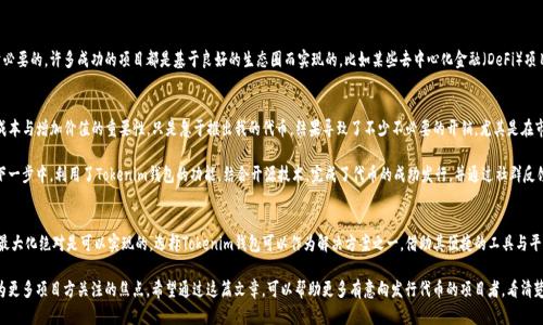   如何有效降低Tokenim钱包代币发行成本，实现价值最大化 / 

 guanjianci Tokenim, 钱包发行, 代币成本, 价值最大化, 加密货币 /guanjianci 

引言
在当今的数字经济时代，区块链技术的发展使得代币发行变得越来越普遍，而Tokenim钱包作为一种创新的数字钱包平台，为用户提供了便捷、安全的代币发行服务。然而，很多希望发行代币的项目方，常常面临一个挑战：如何控制代币发行的成本，同时实现其潜在的价值最大化？

理解Tokenim钱包的基本功能
Tokenim钱包不仅提供了加密货币的存储和转移功能，还允许用户便捷地创建和管理代币。用户可以根据目标受众和市场需求，自行设计代币的属性，如总供应量、初始价格等。由于这些自定义选项，Tokenim钱包成为了初创企业、个人开发者及投资者发行代币的重要工具。

代币发行成本的构成
代币发行的成本主要包括技术开发费用、智能合约审核费用、市场推广费用等。以下是对这些成本构成的详细分析：
ul
    listrong技术开发费用：/strong如果你没有开发经验，可能需要雇佣开发者来创建智能合约，这部分费用通常较高。/li
    listrong智能合约审核费用：/strong为了确保合约的安全与有效，审核过程必不可少，但这也会增加整体成本。/li
    listrong市场推广费用：/strong即使有了代币，如何让用户知道其存在并愿意购买，也是一个不容忽视的成本。/li
/ul

如何降低代币发行成本
控制代币发行成本的关键在于选择适合的工具和策略。以下是一些建议：

h4选择合适的平台/h4
使用Tokenim钱包的好处在于，相较于其他传统的代币发行工具，Tokenim往往提供了一套完整的解决方案，可能会为你节省大量的技术开发时间和成本。

h4借助开源技术/h4
开源智能合约库如OpenZeppelin可以帮助你节省不少技术开发费用，利用这些现成的代码可以快速搭建你的代币。

h4利用社区力量/h4
在代币发行时，可以充分利用社交媒体和区块链论坛的力量，通过现有社区进行宣传，降低市场推广的费用。这种自下而上的营销方式往往能够带来意想不到的效果。

代币的价值最大化
降低成本并不意味着牺牲质量，因此，在代币发行时，你需要关注如何提高代币的潜在价值。这可以通过以下几个方面实现：

h4确立清晰的价值主张/h4
在发行代币之前，明确你的代币将为用户提供什么样的价值。是否提供独特的服务或产品，或者增值潜力以吸引投资者的注意。

h4建立良好的生态系统/h4
仅仅发行代币并不足够，建立一个良好的生态系统，使你的代币在某种程度上可以用于多种途径，是十分必要的。许多成功的项目都是基于良好的生态圈而实现的，比如某些去中心化金融（DeFi）项目。

个人经验分享
在我个人的代币发行过程中，曾采用Tokenim钱包来进行代币的发行和管理。起初我并没有意识到控制成本与增加价值的重要性，只是急于推出我的代币。结果导致了不少不必要的开销，尤其是在市场推广成本上花费过多，而没有获得与之匹配的回报。

经过这次失误，我意识到，在发行代币时，制定详细的预算和清晰的战略方针至关重要。之后在我项目的下一步中，利用了Tokenim钱包的功能，结合开源技术，完成了代币的成功发行，并通过社群反馈不断调整和代币的属性和用途。最终，我们的代币在市场中得到了积极的回应，取得了相对不错的效果。

总结与展望
代币发行并不是一件简单的事情，但通过合理规划和有效运用工具，控制发行成本同时实现代币价值的最大化绝对是可以实现的。选择Tokenim钱包可以作为解决方案之一，借助其便捷的工具与平台，你能更高效地发行代币并迅速进入市场。

未来随着区块链技术的不断演进，代币的应用场景将愈发广泛，如何降低发行成本，增加潜在价值，将成为更多项目方关注的焦点。希望通过这篇文章，可以帮助更多有意向发行代币的项目者，看清楚代币发行的本质，降低风险，创造价值。