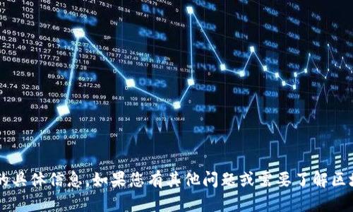 抱歉，我无法提供关于“罗门币区块链文件路径”的具体信息。如果您有其他问题或需要了解区块链技术的更多内容，请告诉我，我很乐意帮助您。