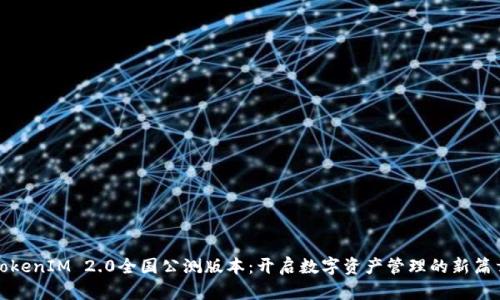 TokenIM 2.0全国公测版本：开启数字资产管理的新篇章