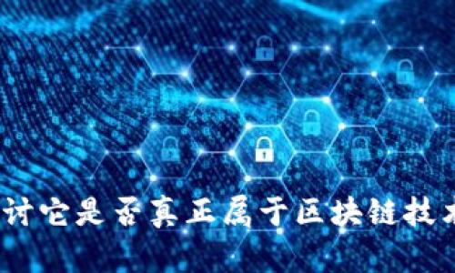 派币：探讨它是否真正属于区块链技术的世界
