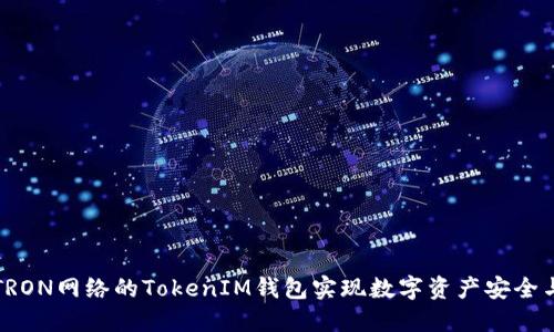 如何通过TRON网络的TokenIM钱包实现数字资产安全与高效管理