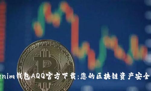 Tokenim钱包AQQ官方下载：您的区块链资产安全管家