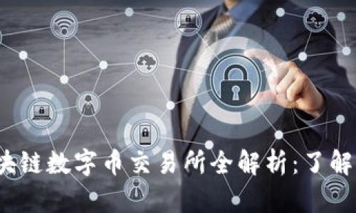 2023年澳门区块链数字币交易所全解析：了解你投资的每一步