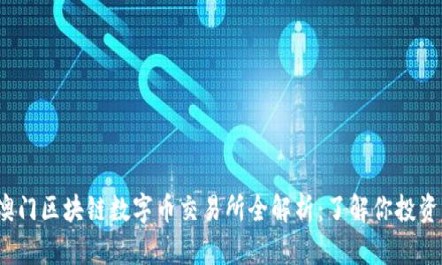 2023年澳门区块链数字币交易所全解析：了解你投资的每一步