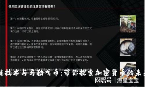 区块链技术与马勒戈币：带你探索加密货币的未来之路