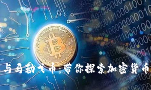 区块链技术与马勒戈币：带你探索加密货币的未来之路