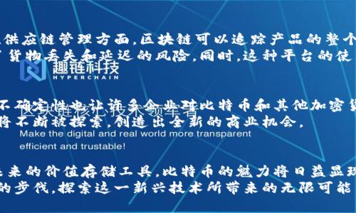 bianoti区块链技术如何推动比特币的价值增长与应用创新/bianoti  
区块链, 比特币, 数字货币, 去中心化, 价值存储/guanjianci  

引言  
在数字经济飞速发展的时代，区块链技术以其去中心化、透明性和安全性等特性吸引了广泛关注。而比特币，作为区块链最初的应用和代表，推动了整个加密货币的革命。然而，区块链不仅仅是比特币背后的技术，更是改变我们生活和业务运作模式的重要力量。本文将深度探讨区块链如何影响比特币的价值，践行数字货币的理念，及其在未来可能带来的创新与变革。  

区块链的基本概念  
区块链是一个分布式数据库系统，它由多个节点共同维护，没有中央服务器，确保数据的安全和透明性。在这个系统中，信息被打包成“区块”，而这些区块则通过加密方式连接在一起，形成一条链。这种架构不仅高效，还能在不同参与者之间建立信任关系，从而减少中介的需求。

比特币与区块链的关系  
比特币作为第一个成功运行的去中心化数字货币，其设计初衷就是为了创造一个无需第三方中介的资金交易平台。比特币交易通过区块链技术得以安全记录，每一个交易都由网络中所有节点共同验证，这不仅保障了交易的真实性，也提高了系统的抗攻击能力。  
从这个角度来看，区块链的存在是比特币得以崛起的重要因素。正是因为区块链技术的支撑，比特币才得以在全球范围内流通，成为一种新的资产类别。无疑，区块链的技术属性为比特币赋予了独特的价值。

区块链在比特币中的应用  
由于区块链技术的透明性，每一次比特币的交易都可以被所有用户查看，这一点在传统金融体系中是极少见的。例如，假设你通过银行转账，那笔交易记录通常只能在银行内部查看，且需要经过层层验证。而在比特币交易中，每个用户都可以监控资金流动，为所有参与者提供了高度的透明度。  

比特币的价值存储功能  
比特币不仅是交易的媒介，更是一个价值存储工具。在经济环境不确定性日益增强的当下，越来越多的人开始将比特币视为“数字黄金”。这使得比特币的吸引力远超其短期价格波动。例如，在某些国家经济陷入衰退时，比特币的需求反而激增，原因在于其稀缺性和去中心化属性，使其成为一种可靠的避险资产。  

影响比特币价值的因素  
虽然区块链为比特币提供了技术基础，但其价值的增减还受到多种因素的影响。首先是市场供求关系，如果需求旺盛而供应受限，就会推动比特币价格上涨。其次，政策和法规的变化也会直接影响市场情绪，比如某些国家对比特币的禁止或接受态度都会导致价格波动。  

区块链推动应用创新  
除了在比特币上的应用，区块链技术还为各种行业的创新提供了可能。例如，金融领域的智能合约通过自动执行交易规则，降低了中介费用，提高了交易的效率。在供应链管理方面，区块链可以追踪产品的整个流通过程，提高了透明度和效率。
我在日常工作中也逐渐体会到了区块链技术的潜力。例如，我的一位朋友在使用基于区块链技术的供应链管理平台后，能够实时监控货物的运输状态，大大降低了货物丢失和延迟的风险。同时，这种平台的使用还提高了客户对品牌的信任，进而促进了销售。

未来的挑战与机遇  
虽然区块链技术和比特币都有很大的发展潜力，但也面临着一系列挑战。技术本身尚处于不断演进之中，扩展性和效率仍旧是需要解决的问题。此外，监管政策的不确定性也让许多企业对比特币和其他加密货币持谨慎态度。  
然而，挑战往往伴随着机遇。随着技术的进步和各国政策的逐步明确，区块链的应用将愈加广泛。尤其是在金融领域，传统金融机构和区块链技术结合后的新模式将不断被探索，创造出全新的商业机会。

总结  
总而言之，区块链技术为比特币的出现和发展奠定了坚实的基础，也为人们提供了一种全新的资产配置与投资方式。无论是作为一个简单的交易媒介，还是作为未来的价值存储工具，比特币的魅力将日益显现。正如我在观察这一波数字货币浪潮中所感受到的那样，区块链不仅仅是个技术名词，更是我们未来经济形态转变的重要推动力。
因此，理解区块链与比特币之间的关系，不仅能帮助我们更好地把握数字经济的潮流，也为我们在未来的投资和创业中提供了新的视角。现在，是时候跟随区块链的步伐，探索这一新兴技术所带来的无限可能了。